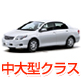 中大型クラス