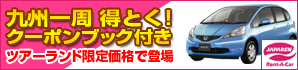 九州一周得とくプラン!クーポンブック付き