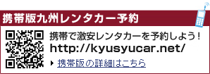 九州レンタカー 携帯版