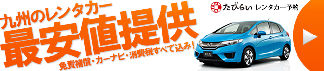 九州のレンタカー最安値提供 免責保証・カーナビ・消費税すべて込み!