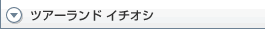 �c�A�[�����h �C�`�I�V