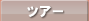 ��B���s�E�c�A�[
