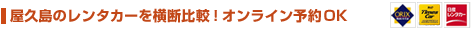 屋久島レンタカーを横断比較