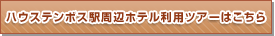 �n�E�X�e���{�X�w���Ӄz�e�����p�c�A�[