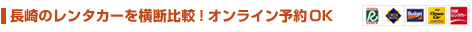 長崎レンタカーを横断比較