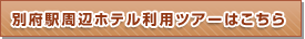 別府駅周辺ホテル利用ツアー