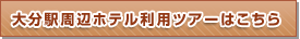 大分駅周辺ホテル利用ツアー